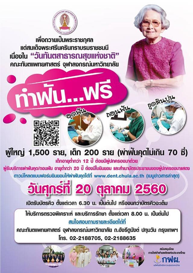 ใกล้ที่ไหน ไปที่นั่น
หลายหน่วยงานจัด ทำฟันฟรี! 20 ต.ค.60