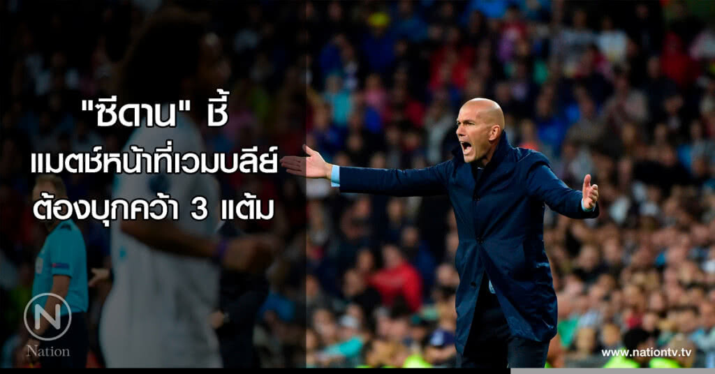 "ซีดาน"ชี้แมตช์หน้าที่เวมบลีย์ต้องบุกไปเก็บสามแต้ม "ซีดาน"ชี้แมตช์หน้าที่เวมบลีย์ต้องบุกไปเก็บสามแต้ม