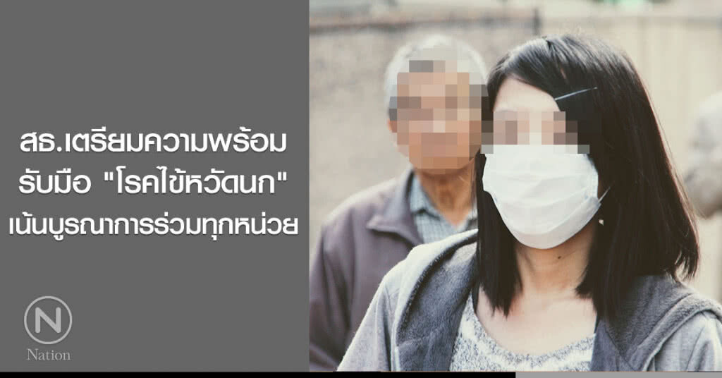 สธ.เตรียมความพร้อม
รับมือ "โรคไข้หวัดนก"
เน้นบูรณาการร่วมทุกหน่วย สธ.เตรียมความพร้อม
รับมือ "โรคไข้หวัดนก"
เน้นบูรณาการร่วมทุกหน่วย