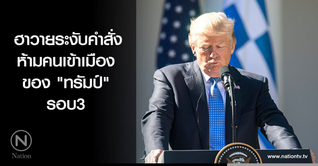 ฮาวายระงับคำสั่งห้ามคนเข้าเมืองของ "ทรัมป์" รอบ3 ฮาวายระงับคำสั่งห้ามคนเข้าเมืองของ "ทรัมป์" รอบ3