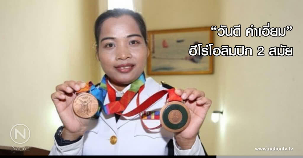 "วันดี คำเอี่ยม"ฮีโร่โอลิมปิก 2 สมัย