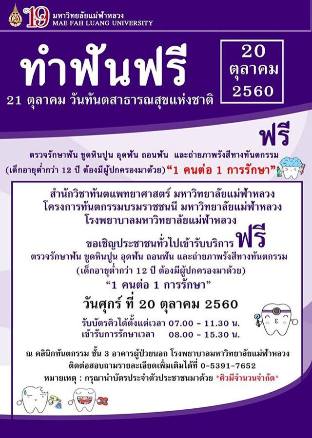ใกล้ที่ไหน ไปที่นั่น
หลายหน่วยงานจัด ทำฟันฟรี! 20 ต.ค.60