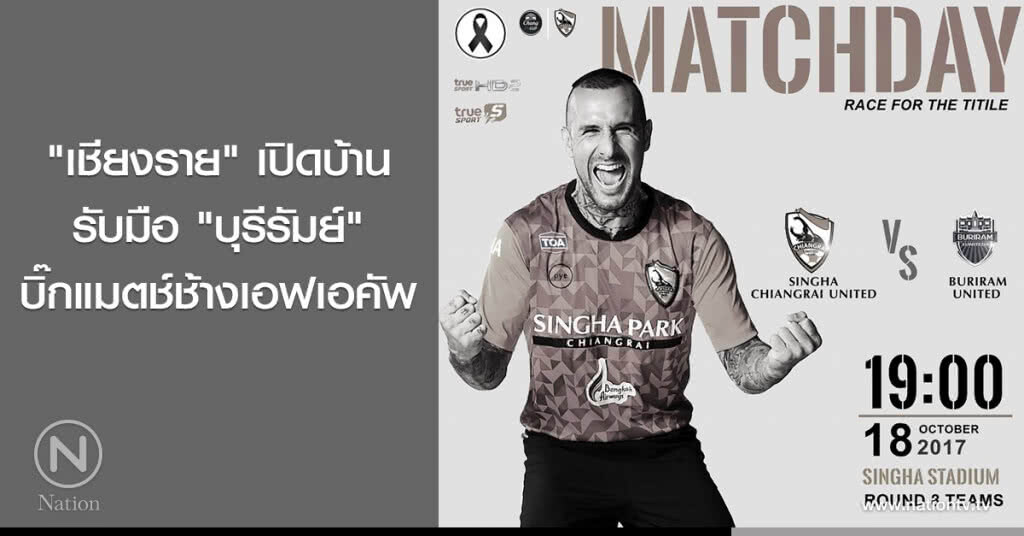 "เชียงราย" เปิดบ้านรับมือ "บุรีรัมย์" บิ๊กแมตช์ช้างเอฟเอคัพ "เชียงราย" เปิดบ้านรับมือ "บุรีรัมย์" บิ๊กแมตช์ช้างเอฟเอคัพ