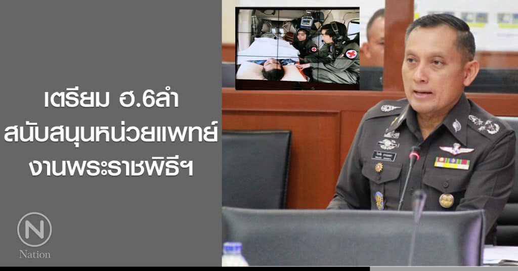 เตรียม ฮ.6ลำ สนับสนุนหน่วยแพทย์ งานพระราชพิธีฯ เตรียม ฮ.6ลำ สนับสนุนหน่วยแพทย์ งานพระราชพิธีฯ