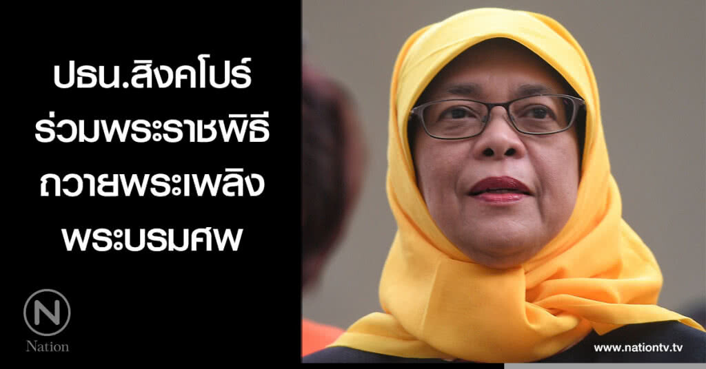 ปธน.สิงคโปร์ ร่วมพระราชพิธีถวายพระเพลิงพระบรมศพ ปธน.สิงคโปร์ ร่วมพระราชพิธีถวายพระเพลิงพระบรมศพ