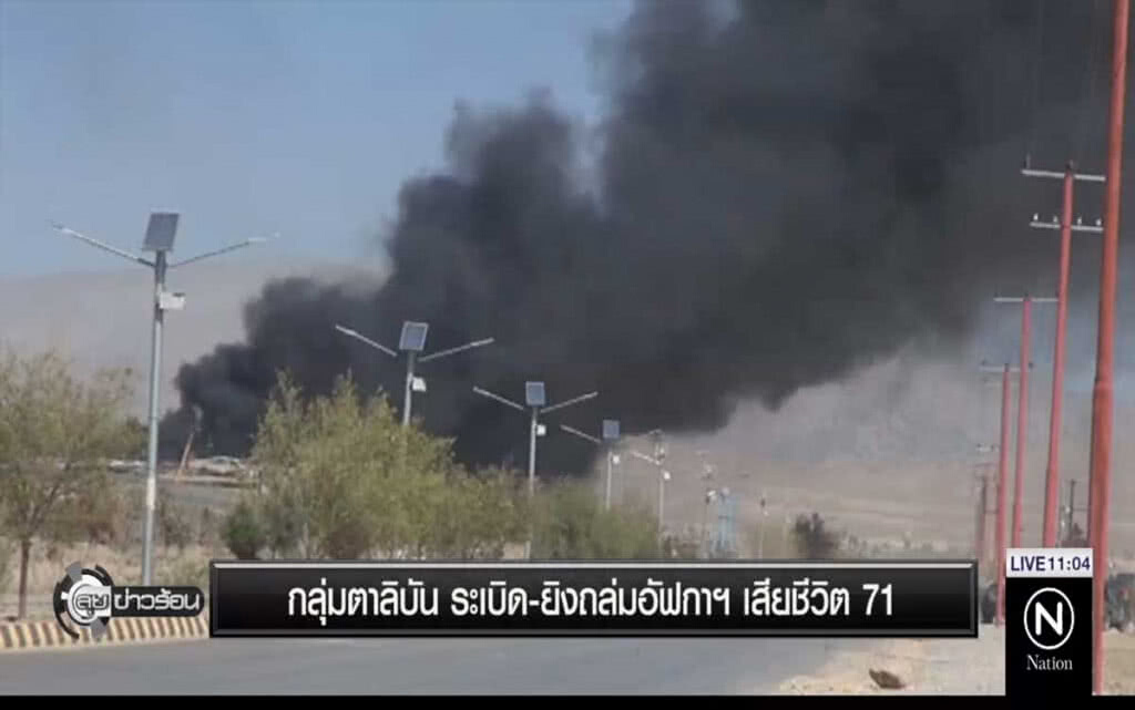 กลุ่มตาลิบัน ระเบิด-ยิงถล่มอัฟกาฯ เสียชีวิต 71