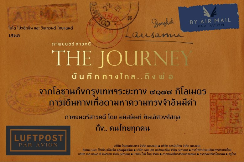 เพิ่มรอบหนัง 'The Journey บันทึกทางไกล..ถึงพ่อ'