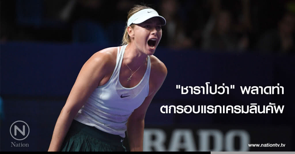 "ชาราโปว่า" พลาดท่าตกรอบแรกเครมลินคัพ "ชาราโปว่า" พลาดท่าตกรอบแรกเครมลินคัพ