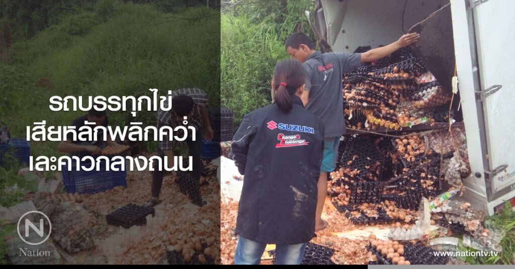รถบรรทุกไข่
เสียหลักพลิกคว่ำ
เละคาวกลางถนน รถบรรทุกไข่
เสียหลักพลิกคว่ำ
เละคาวกลางถนน