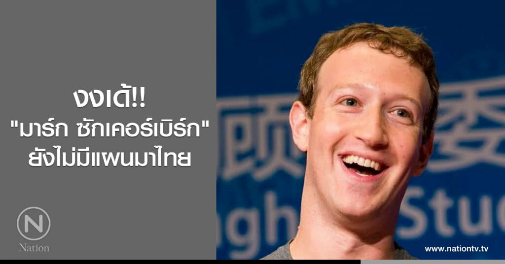 งงเด้!! "มาร์ก ซักเคอร์เบิร์ก" ยังไม่มีแผนมาไทย งงเด้!! "มาร์ก ซักเคอร์เบิร์ก" ยังไม่มีแผนมาไทย