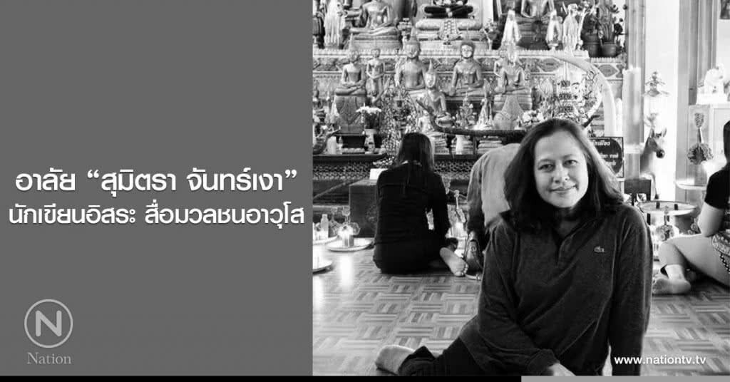 อาลัย "สุมิตรา จันทร์เงา"
นักเขียนอิสระ สื่อมวลชนอาวุโส อาลัย "สุมิตรา จันทร์เงา"
นักเขียนอิสระ สื่อมวลชนอาวุโส