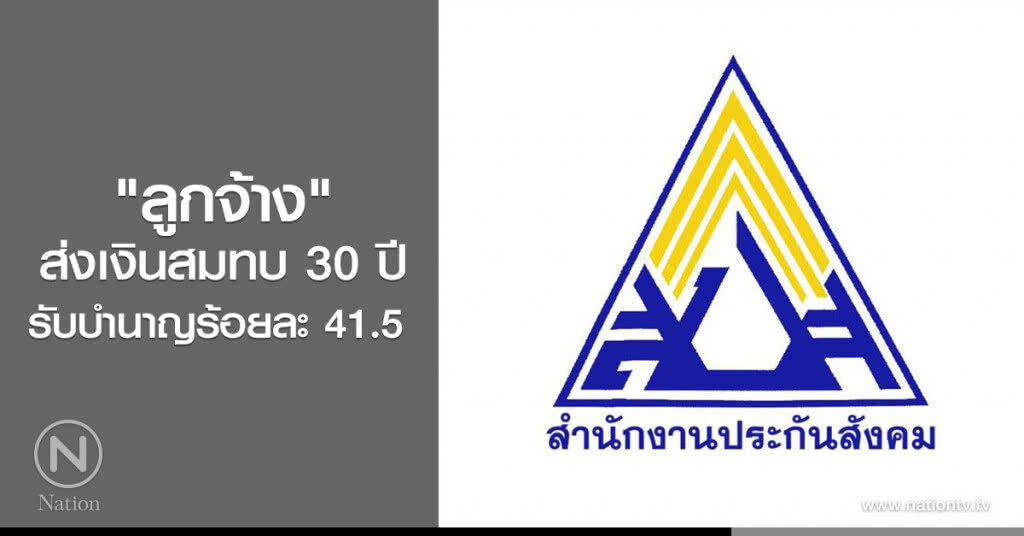 "ลูกจ้าง"ส่งเงินสมทบ30ปี รับบำนาญร้อยละ 41.5 "ลูกจ้าง"ส่งเงินสมทบ30ปี รับบำนาญร้อยละ 41.5