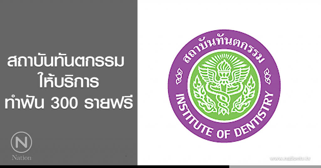 สถาบันทันตกรรม ให้บริการทำฟัน 300 รายฟรี สถาบันทันตกรรม ให้บริการทำฟัน 300 รายฟรี