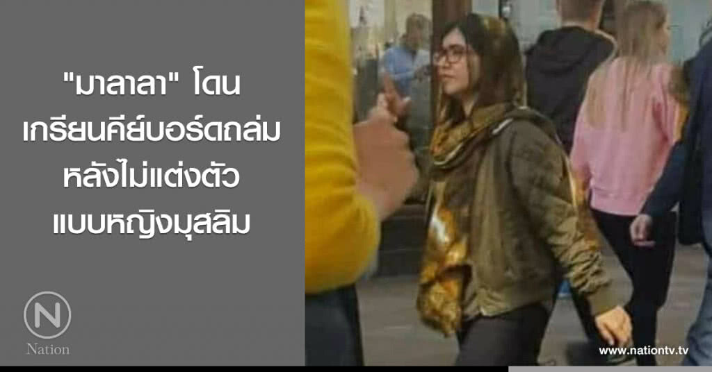 "มาลาลา" โดนเกรียนคีย์บอร์ดถล่ม หลังไม่แต่งตัวแบบหญิงมุสลิม "มาลาลา" โดนเกรียนคีย์บอร์ดถล่ม หลังไม่แต่งตัวแบบหญิงมุสลิม