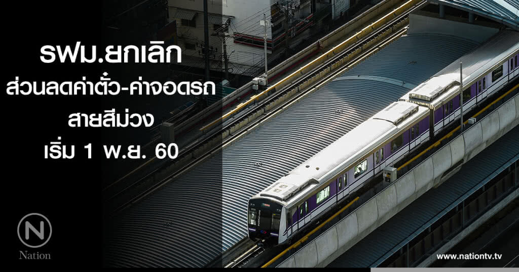 ยกเลิกส่วนลดค่าตั๋ว-ค่าจอดรถสายสีม่วง เริ่ม 1 พ.ย. ยกเลิกส่วนลดค่าตั๋ว-ค่าจอดรถสายสีม่วง เริ่ม 1 พ.ย.