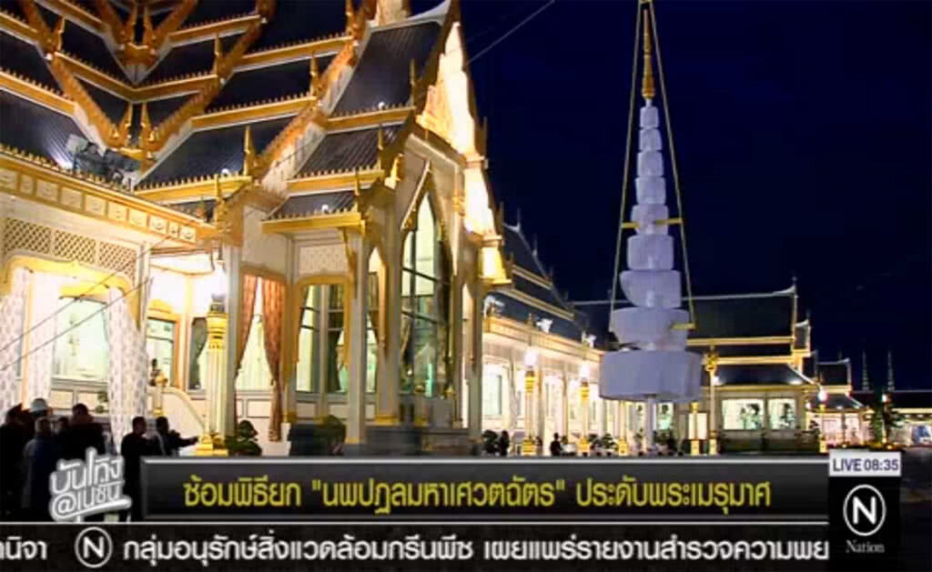 ซ้อมพิธียก "นพปฎลมหาเศวตฉัตร" ประดับพระเมรุมาศ