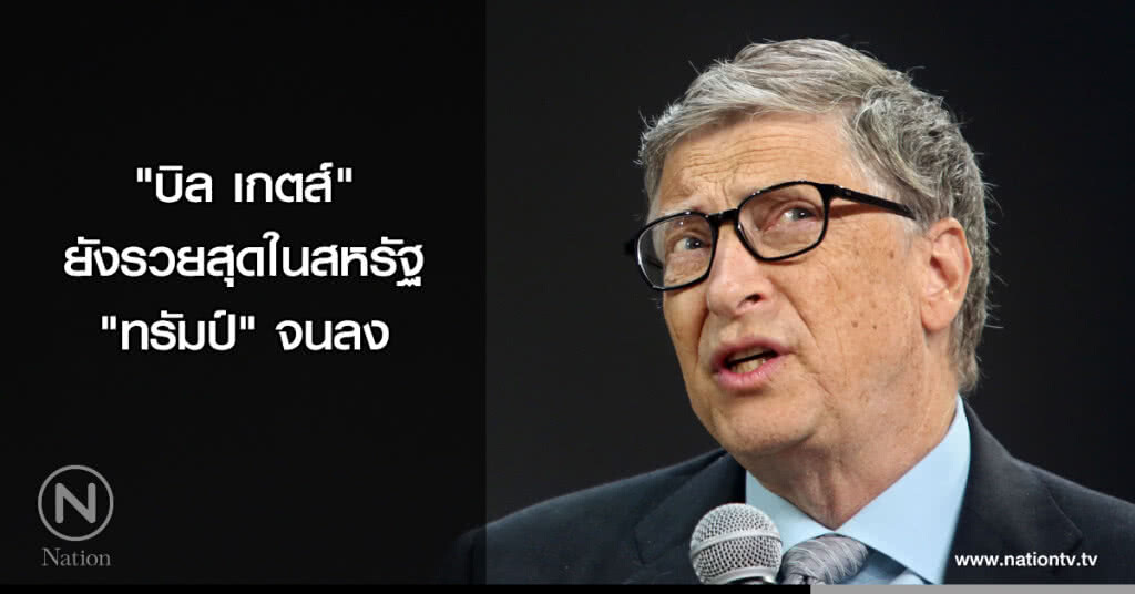"บิล เกตส์" ยังรวยสุดในสหรัฐ "ทรัมป์" จนลง "บิล เกตส์" ยังรวยสุดในสหรัฐ "ทรัมป์" จนลง