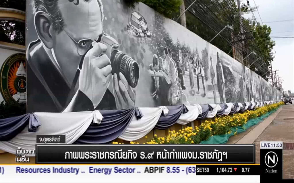 พระราชกรณียกิจ ร.๙ หน้ากำแพง ม.ราชภัฏ พระราชกรณียกิจ ร.๙ หน้ากำแพง ม.ราชภัฏ