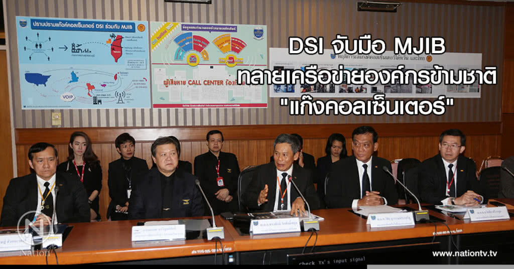 DSI จับมือ MJIB ทลายเครือข่ายองค์กรข้ามชาติ "แก๊งคอลเซ็นเตอร์" DSI จับมือ MJIB ทลายเครือข่ายองค์กรข้ามชาติ "แก๊งคอลเซ็นเตอร์"