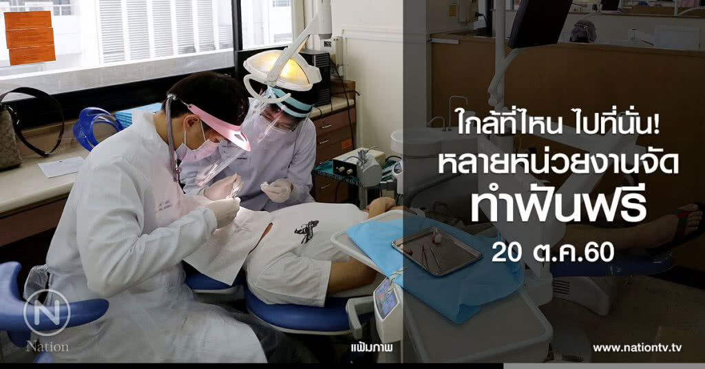 ใกล้ที่ไหน ไปที่นั่น
หลายหน่วยงานจัด ทำฟันฟรี! 20 ต.ค.60 ใกล้ที่ไหน ไปที่นั่น
หลายหน่วยงานจัด ทำฟันฟรี! 20 ต.ค.60