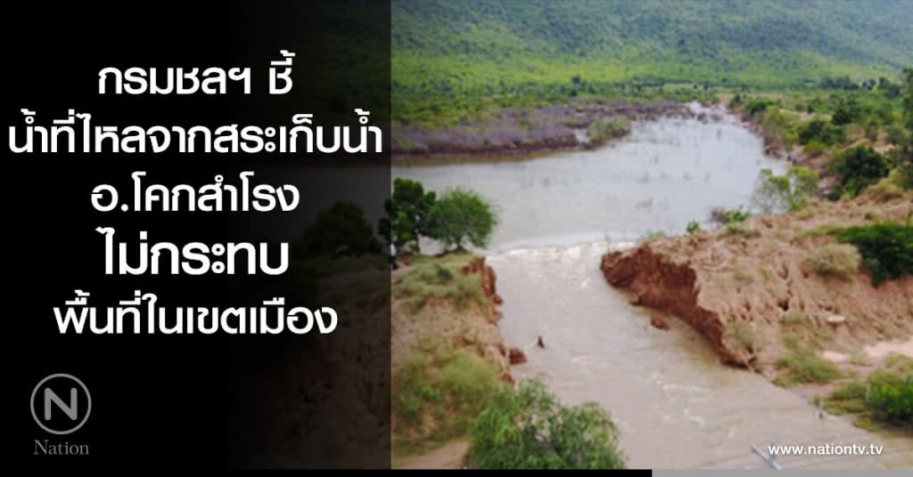 กรมชลฯ ชี้น้ำที่ไหลจากสระเก็บน้ำ อ.โคกสำโรง ไม่กระทบพื้นที่ในเขตเมือง