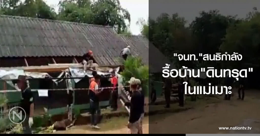 "จนท." สนธิกำลังรื้อบ้านดินทรุดในแม่เมาะ "จนท." สนธิกำลังรื้อบ้านดินทรุดในแม่เมาะ