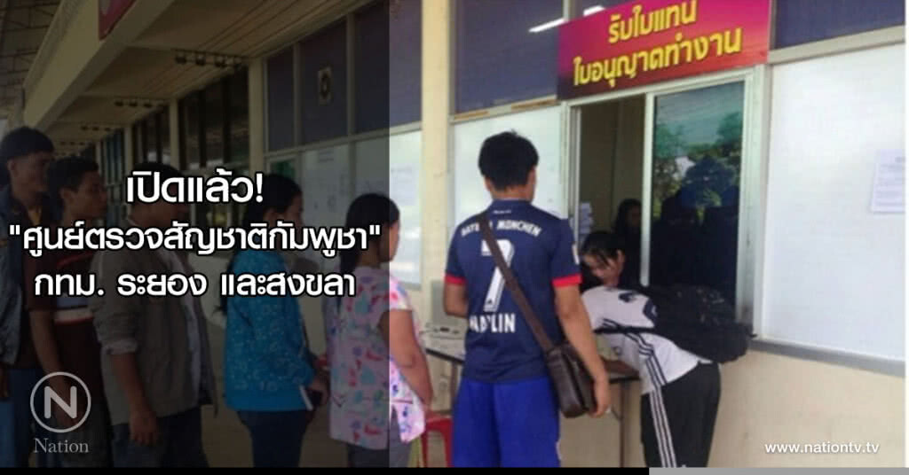 เปิดแล้ว! "ศูนย์ตรวจสัญชาติกัมพูชา" กทม. ระยอง และสงขลา