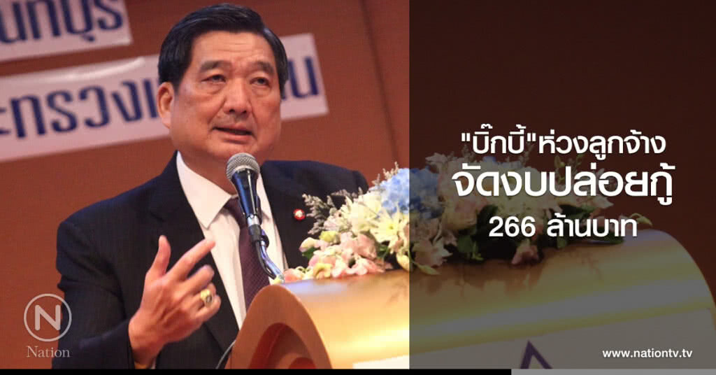"บิ๊กบี้"ห่วงลูกจ้าง
จัดงบปล่อยกู้ 266 ล้านบาท