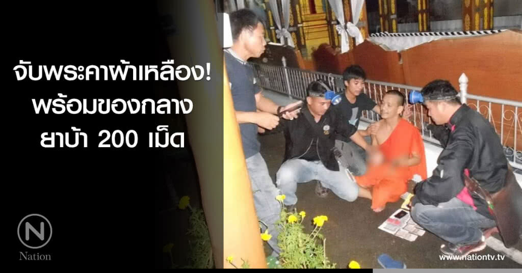 จับพระคาผ้าเหลือง! พร้อมของกลางยาบ้า 200 เม็ด จับพระคาผ้าเหลือง! พร้อมของกลางยาบ้า 200 เม็ด