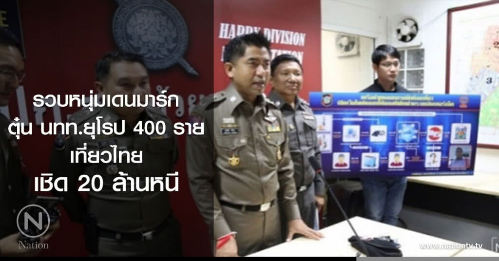 รวบหนุ่มเดนมาร์กตุ๋น นทท.ยุโรป 400 ราย เชิด 20 ล้านหนี