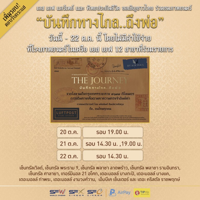 เพิ่มรอบหนัง 'The Journey บันทึกทางไกล..ถึงพ่อ'