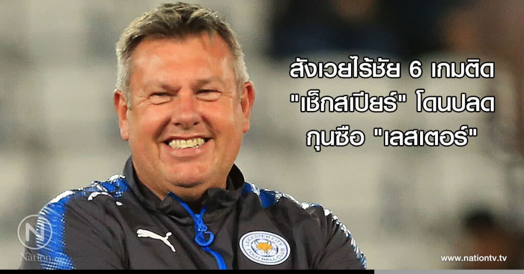 สังเวยไร้ชัย 6 เกมติด "เช็กสเปียร์" โดนปลดกุนซือ "เลสเตอร์" สังเวยไร้ชัย 6 เกมติด "เช็กสเปียร์" โดนปลดกุนซือ "เลสเตอร์"