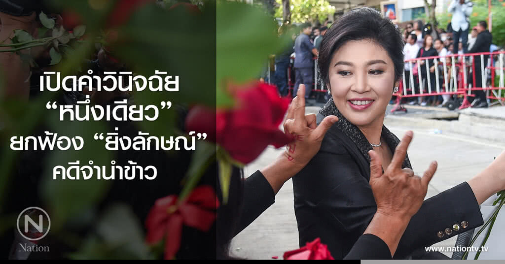 เปิดคำวินิจฉัย "หนึ่งเดียว"
ยกฟ้อง "ยิ่งลักษณ์"
คดีจำนำข้าว 