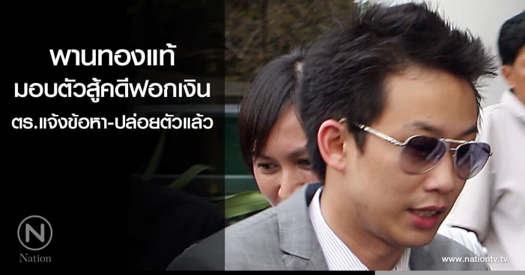 พานทองแท้ มอบตัวสู้คดีฟอกเงินแล้ว พานทองแท้ มอบตัวสู้คดีฟอกเงินแล้ว