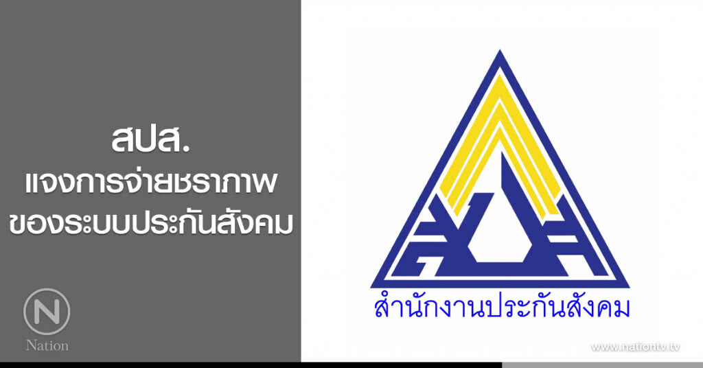 สปส. แจงการจ่ายชราภาพ
ของระบบประกันสังคม