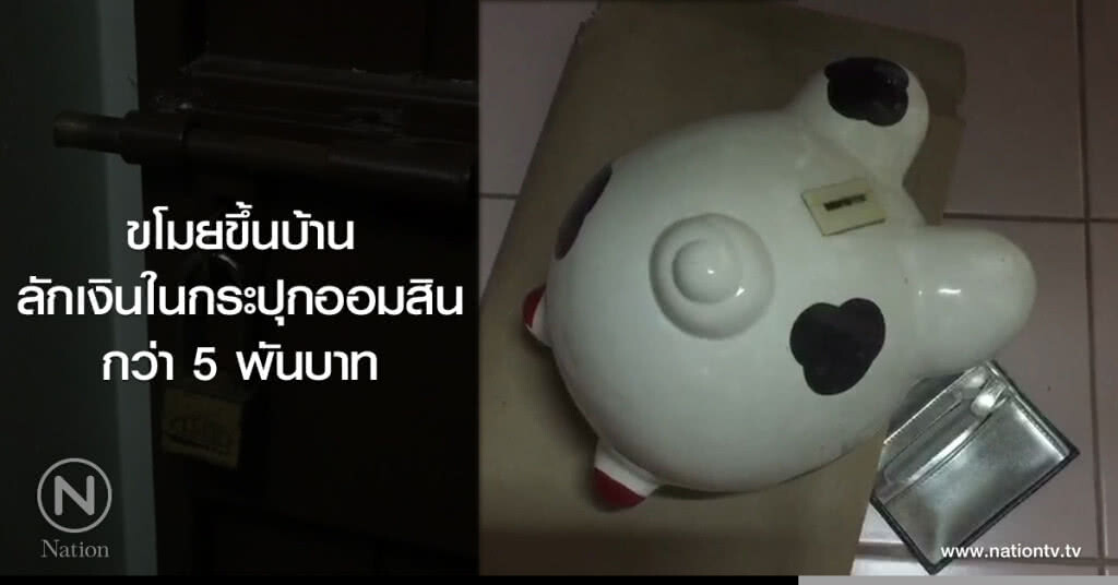 ขโมยขึ้นบ้าน
ลักเงินในกระปุกออมสิน
กว่า 5 พันบาท ขโมยขึ้นบ้าน
ลักเงินในกระปุกออมสิน
กว่า 5 พันบาท