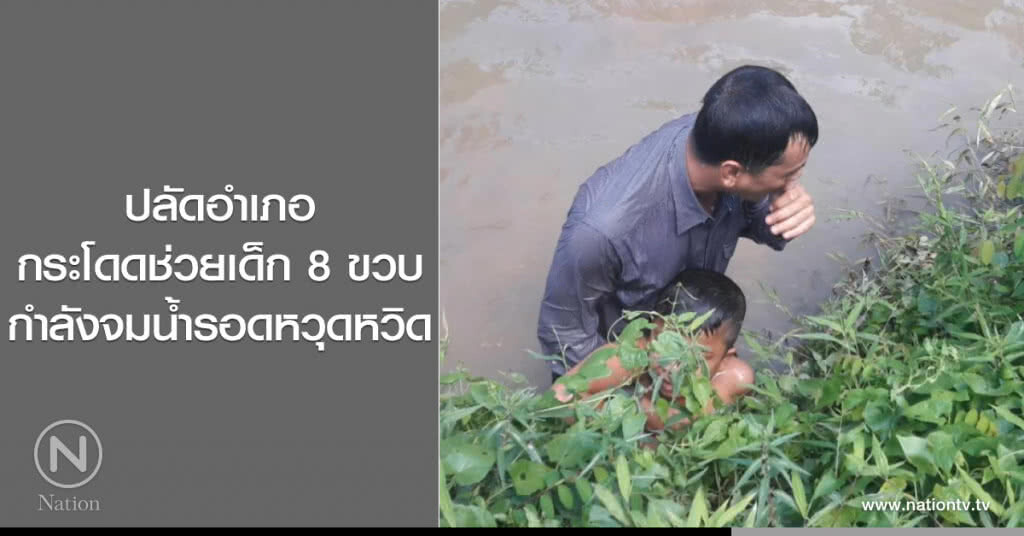 ปลัดอำเภอ
กระโดดช่วยเด็ก 8 ขวบ
กำลังจมน้ำรอดหวุดหวิด