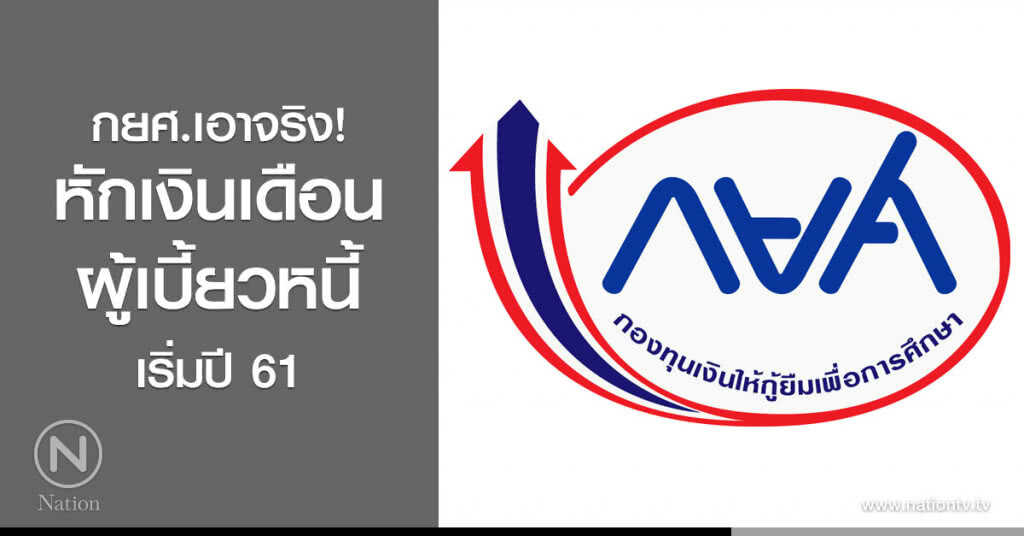 กยศ.เอาจริง! หักเงินเดือนผู้เบี้ยวหนี้ เริ่มปี 61