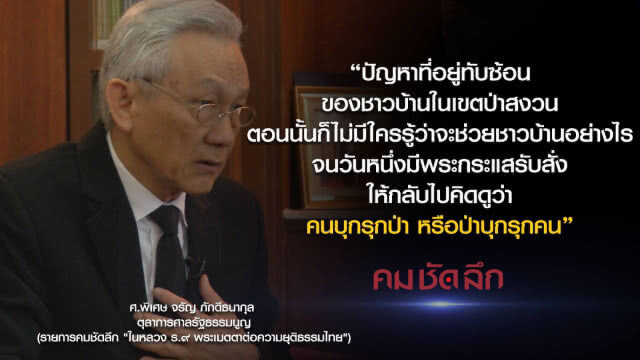 คม-ชัด-ลึก ในหลวง ร.๙ พระเมตตาต่อความยุติธรรมไทย