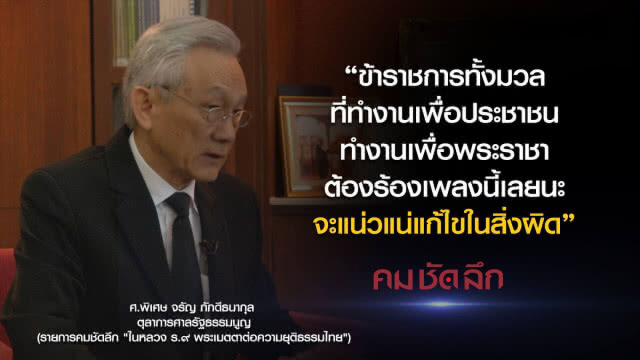 คม-ชัด-ลึก ในหลวง ร.๙ พระเมตตาต่อความยุติธรรมไทย
