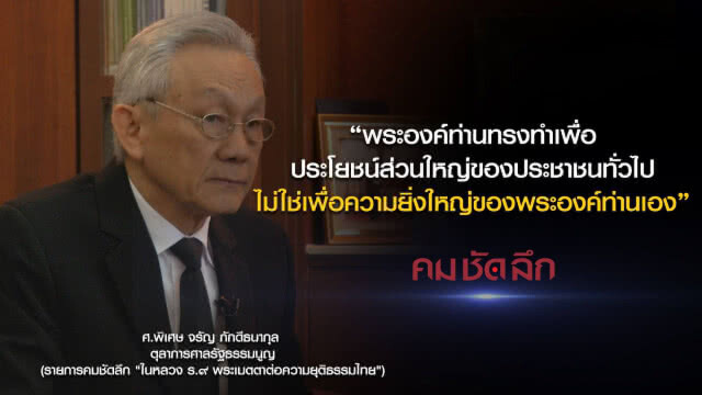 คม-ชัด-ลึก ในหลวง ร.๙ พระเมตตาต่อความยุติธรรมไทย