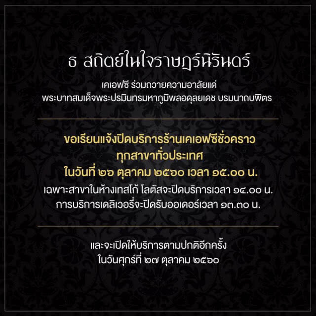 เคเอฟซี  ปิด 26 ต.ค. เวลา 15.00 น.