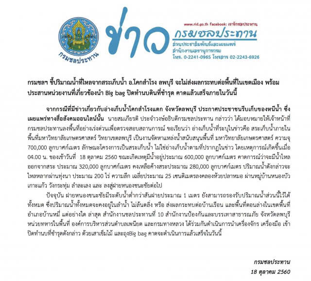 กรมชลฯ ชี้น้ำที่ไหลจากสระเก็บน้ำ อ.โคกสำโรง ไม่กระทบพื้นที่ในเขตเมือง