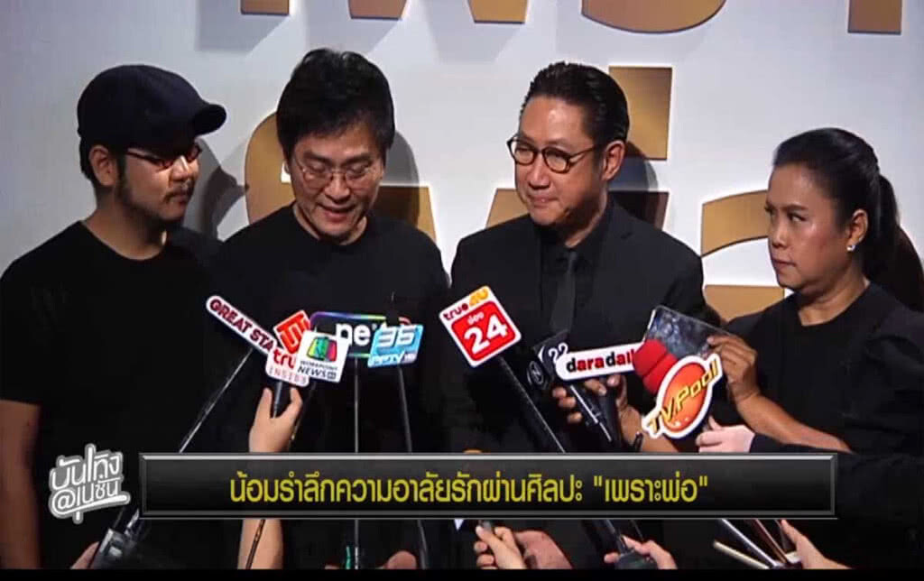 น้อมรำลึกความอาลัยรักผ่านศิลปะ "เพราะ พ่อ"