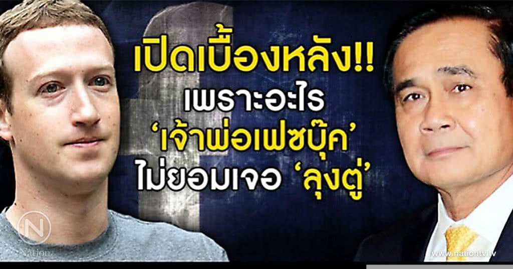 เปิดเบื้องหลัง!! เพราะอะไร"เจ้าพ่อเฟซบุ๊ค"ไม่ยอมเจอ "ลุงตู่"