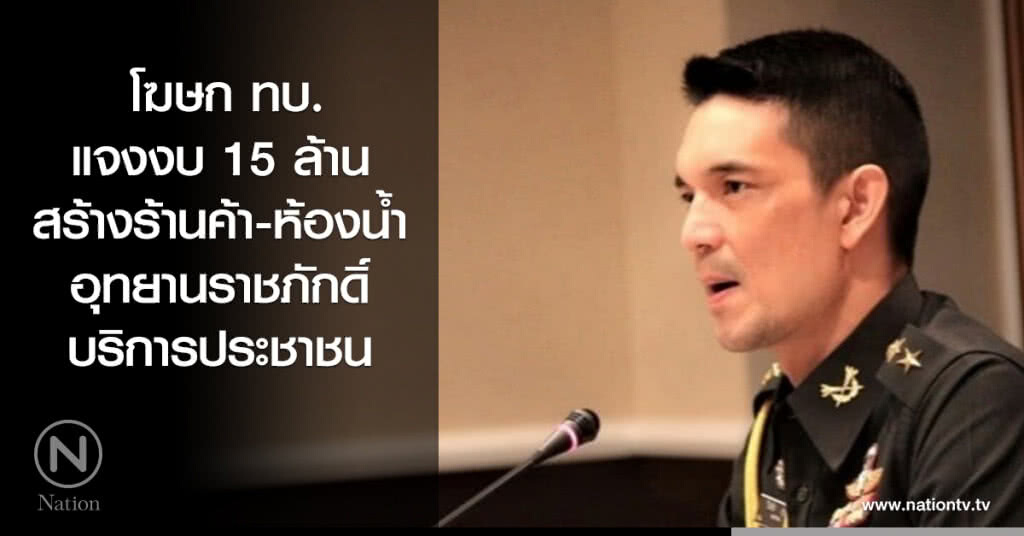 โฆษกทบ. แจงงบ 15 ล้าน สร้างร้านค้า-ห้องน้ำราชภักดิ์ บริการประชาชน