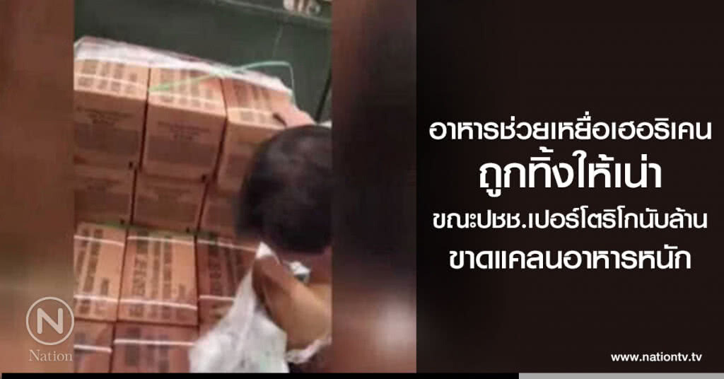 อาหารช่วยเหยื่อเฮอร์ริเคน เปอร์โตริโก ถูกทิ้่งให้เน่า
ขณะปชช.นับล้าน ขาดแคลนอาหารหนัก