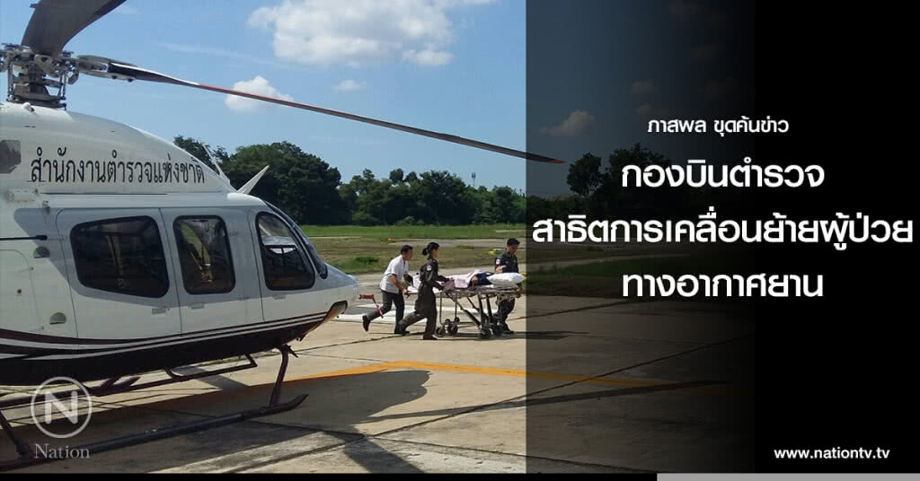กองบินตำรวจ สาธิตการเคลื่อนย้ายผู้ป่วยทางอากาศยาน