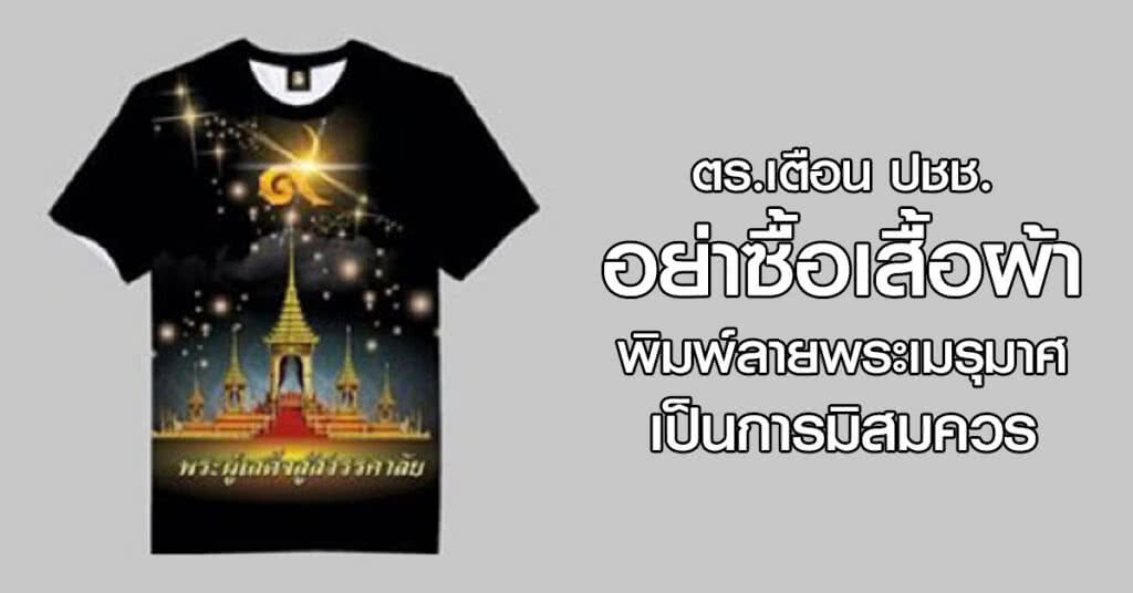 เตือน ปชช.
อย่าซื้อเสื้อผ้า
พิมพ์ลายพระเมรุมาศ
เป็นการมิสมควร เตือน ปชช.
อย่าซื้อเสื้อผ้า
พิมพ์ลายพระเมรุมาศ
เป็นการมิสมควร