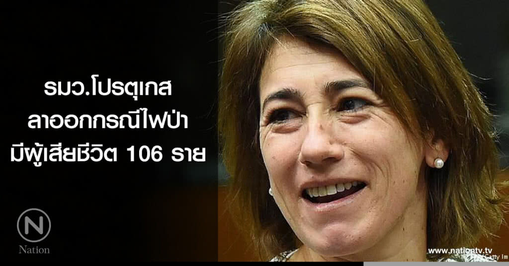 รมว.โปรตุเกสลาออกกรณีไฟป่า มีผู้เสียชีวิต 106 ราย รมว.โปรตุเกสลาออกกรณีไฟป่า มีผู้เสียชีวิต 106 ราย
